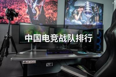 中国电竞战队排行